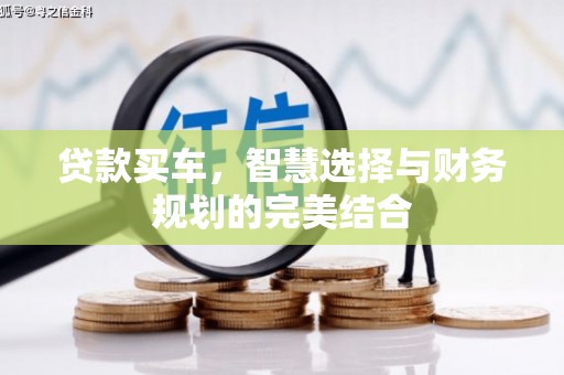 墨竹工卡贷款买车，智慧选择与财务规划的完美结合