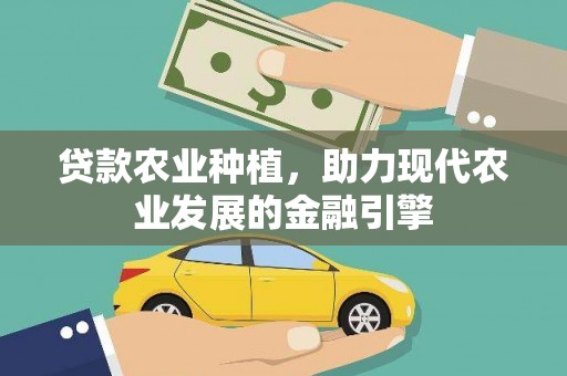 墨竹工卡贷款农业种植，助力现代农业发展的金融引擎