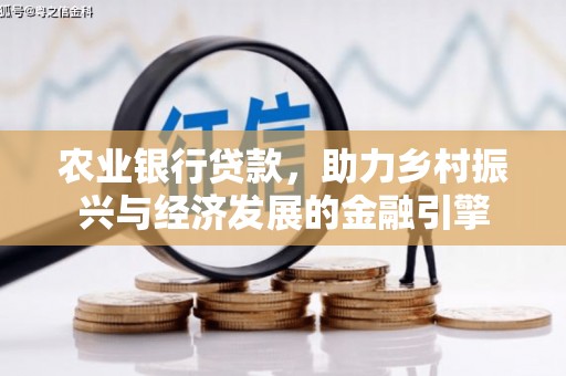 墨竹工卡农业银行贷款，助力乡村振兴与经济发展的金融引擎