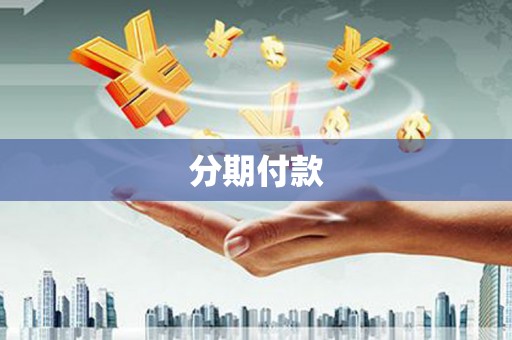 墨竹工卡分期付款