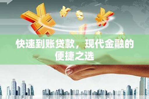 墨竹工卡快速到账贷款，现代金融的便捷之选