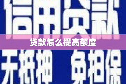墨竹工卡贷款怎么提高额度