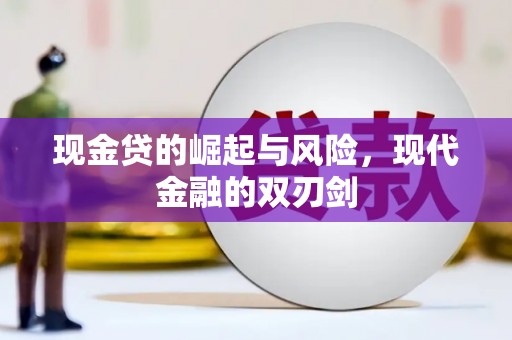 墨竹工卡现金贷的崛起与风险，现代金融的双刃剑