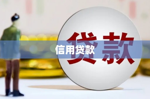墨竹工卡信用贷款