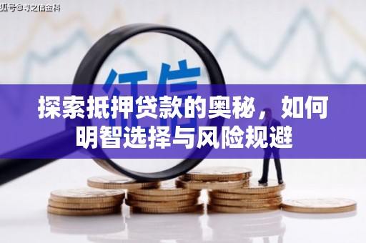 墨竹工卡探索抵押贷款的奥秘，如何明智选择与风险规避