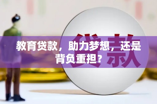 墨竹工卡教育贷款，助力梦想，还是背负重担？
