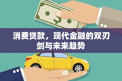 墨竹工卡消费贷款，现代金融的双刃剑与未来趋势