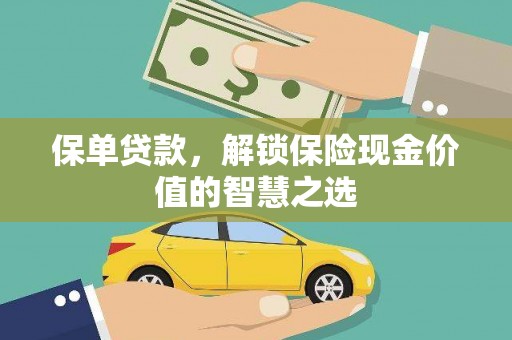 墨竹工卡保单贷款，解锁保险现金价值的智慧之选