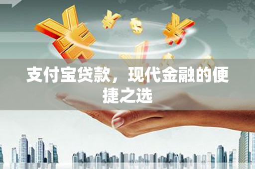 墨竹工卡支付宝贷款，现代金融的便捷之选