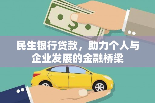 墨竹工卡民生银行贷款，助力个人与企业发展的金融桥梁