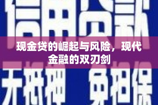 墨竹工卡现金贷的崛起与风险，现代金融的双刃剑