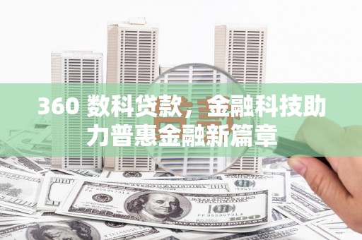 墨竹工卡360 数科贷款，金融科技助力普惠金融新篇章