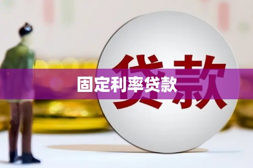 墨竹工卡固定利率贷款
