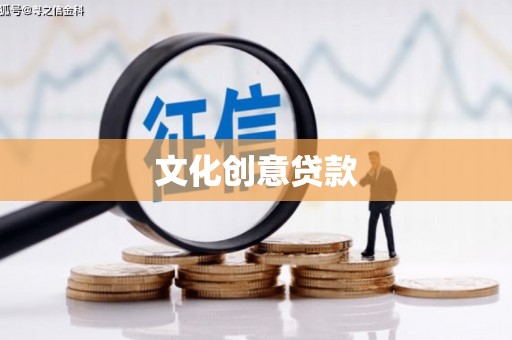 墨竹工卡文化创意贷款