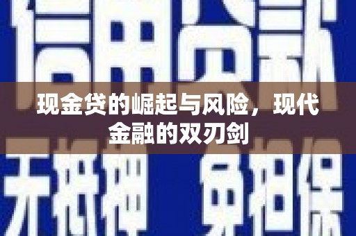 墨竹工卡现金贷的崛起与风险，现代金融的双刃剑