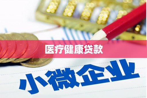 墨竹工卡医疗健康贷款