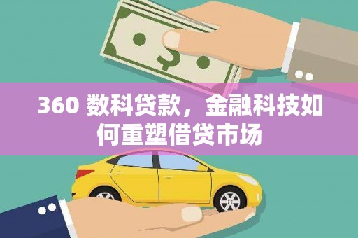 墨竹工卡360 数科贷款，金融科技如何重塑借贷市场