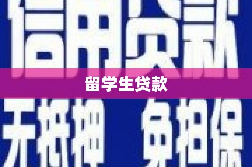 墨竹工卡留学生贷款