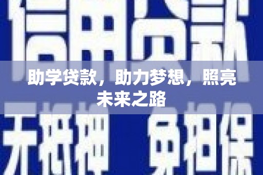 墨竹工卡助学贷款，助力梦想，照亮未来之路
