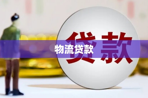 墨竹工卡物流贷款