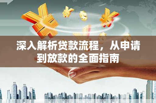 墨竹工卡深入解析贷款流程，从申请到放款的全面指南
