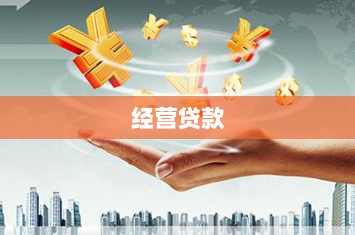 墨竹工卡经营贷款