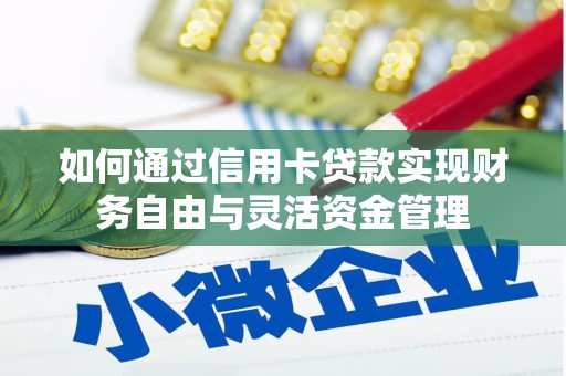 墨竹工卡如何通过信用卡贷款实现财务自由与灵活资金管理
