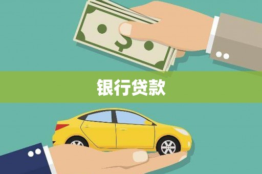 墨竹工卡银行贷款