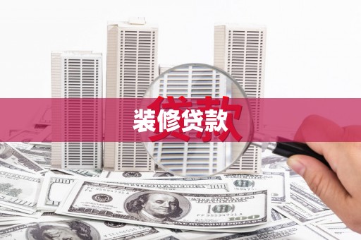 墨竹工卡装修贷款