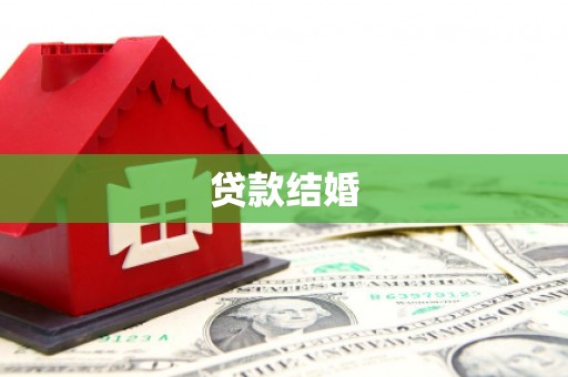 墨竹工卡贷款结婚