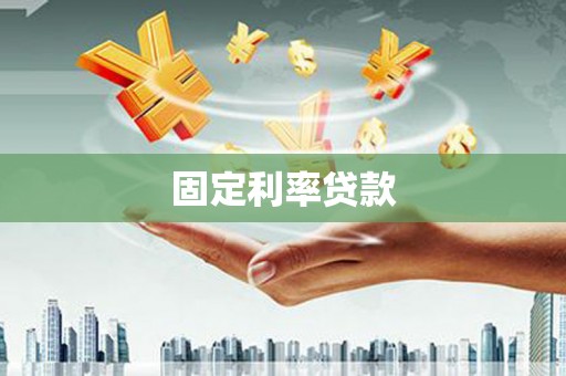 墨竹工卡固定利率贷款