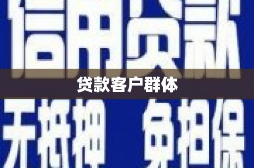 墨竹工卡贷款客户群体
