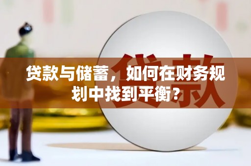 墨竹工卡贷款与储蓄，如何在财务规划中找到平衡？