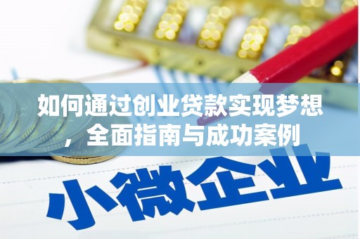 墨竹工卡如何通过创业贷款实现梦想，全面指南与成功案例