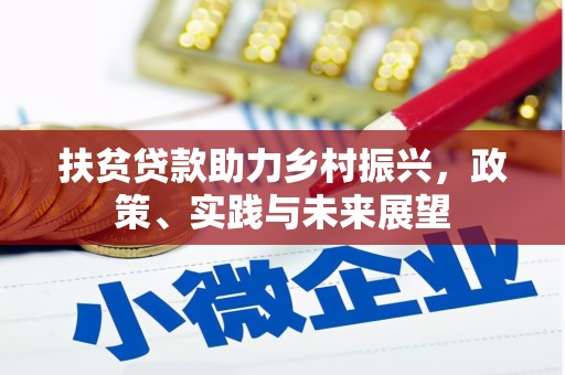 墨竹工卡扶贫贷款助力乡村振兴，政策、实践与未来展望