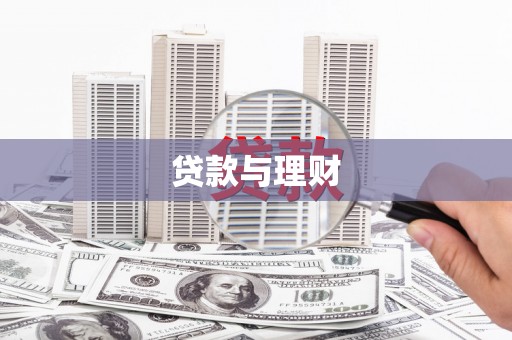 墨竹工卡贷款与理财