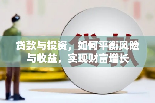 墨竹工卡贷款与投资，如何平衡风险与收益，实现财富增长