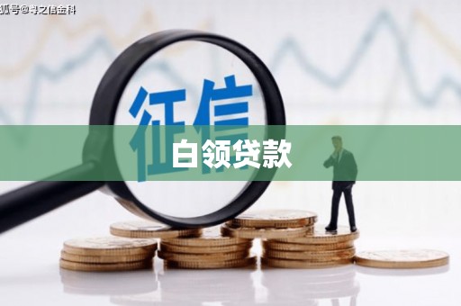 墨竹工卡白领贷款