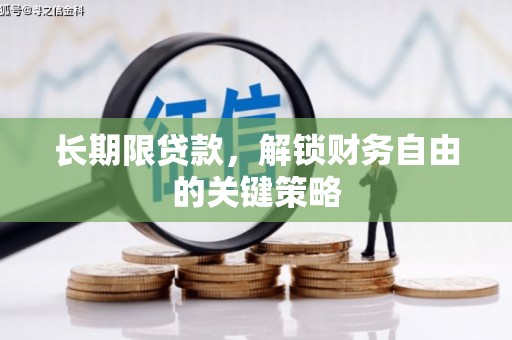 墨竹工卡长期限贷款，解锁财务自由的关键策略