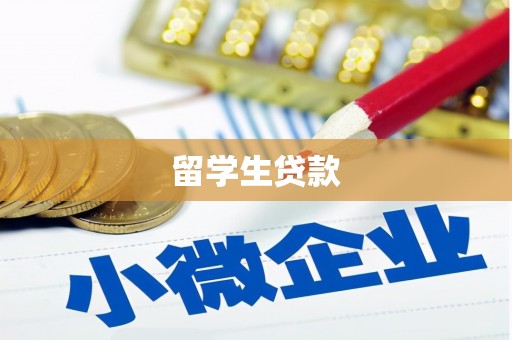 墨竹工卡留学生贷款