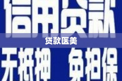 墨竹工卡贷款医美