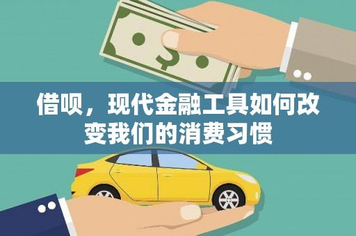 墨竹工卡借呗，现代金融工具如何改变我们的消费习惯