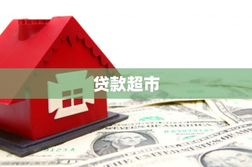 墨竹工卡贷款超市
