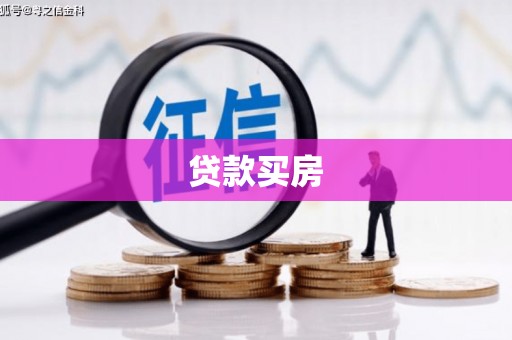 墨竹工卡贷款买房