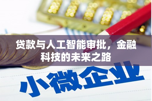 墨竹工卡贷款与人工智能审批，金融科技的未来之路