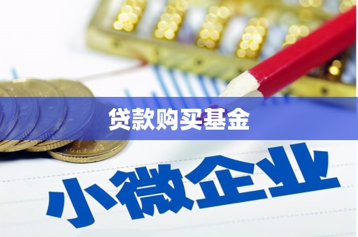 墨竹工卡贷款购买基金
