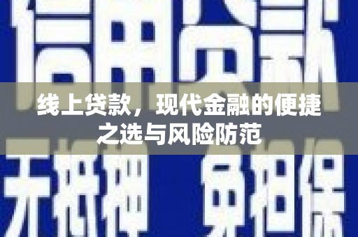 墨竹工卡线上贷款，现代金融的便捷之选与风险防范