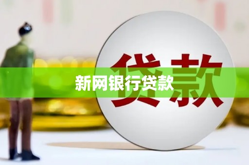 墨竹工卡新网银行贷款