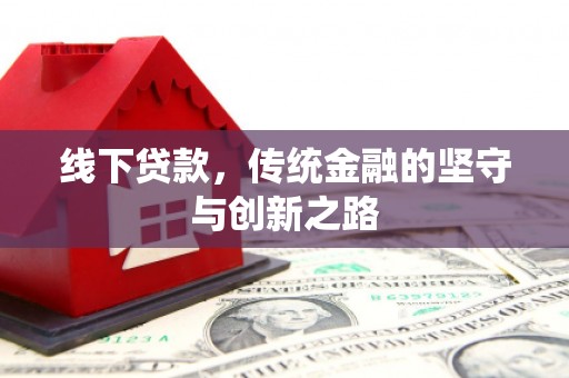 墨竹工卡线下贷款，传统金融的坚守与创新之路