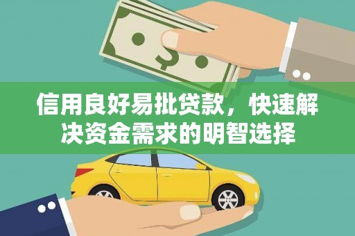 墨竹工卡信用良好易批贷款，快速解决资金需求的明智选择